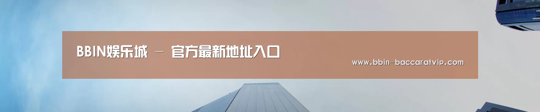 BBIN娱乐城 - 官方最新地址入口