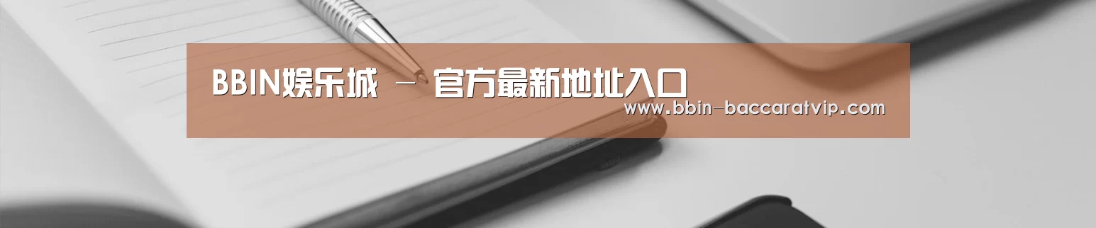 BBIN娱乐城 - 官方最新地址入口