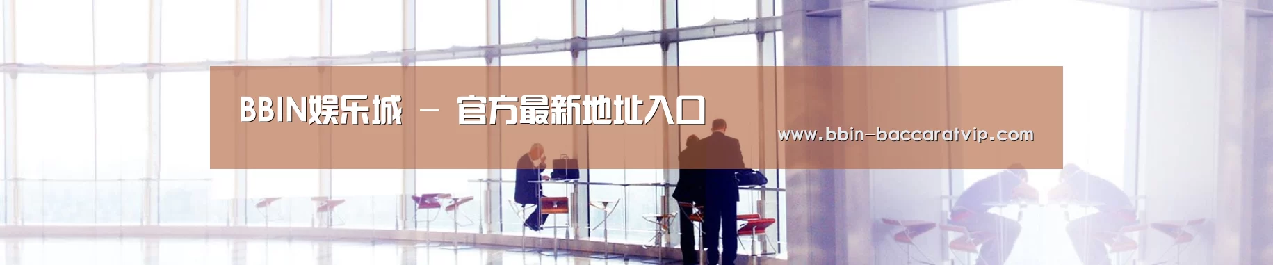 BBIN娱乐城 - 官方最新地址入口