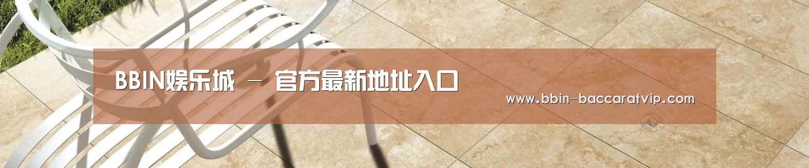 BBIN娱乐城 - 官方最新地址入口