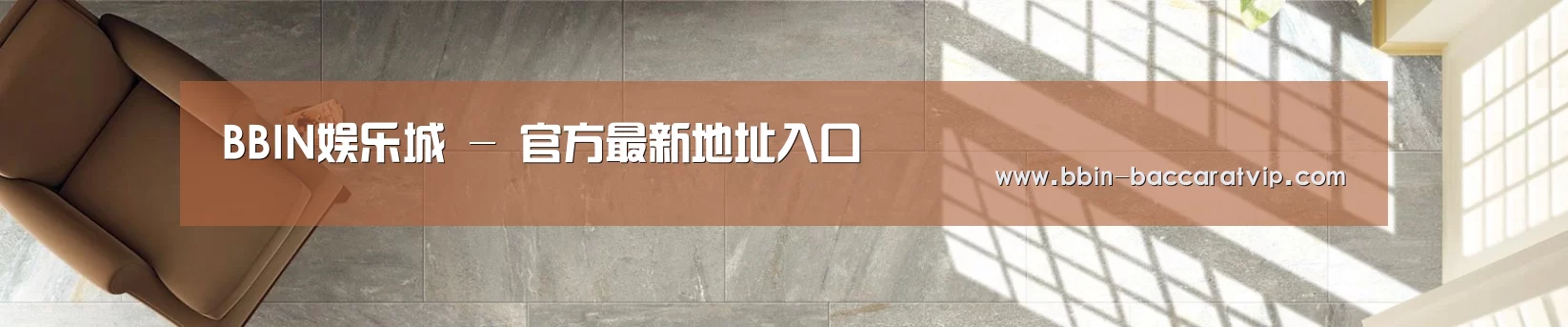 BBIN娱乐城 - 官方最新地址入口