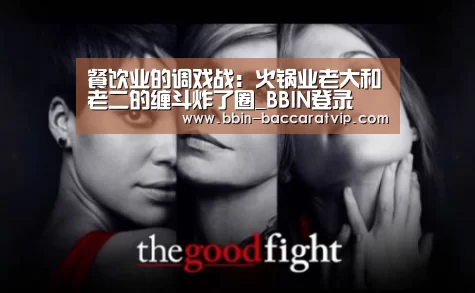 餐饮业的调戏战:火锅业老大和老二的缠斗炸了圈_BBIN登录(图1) BBIN登录