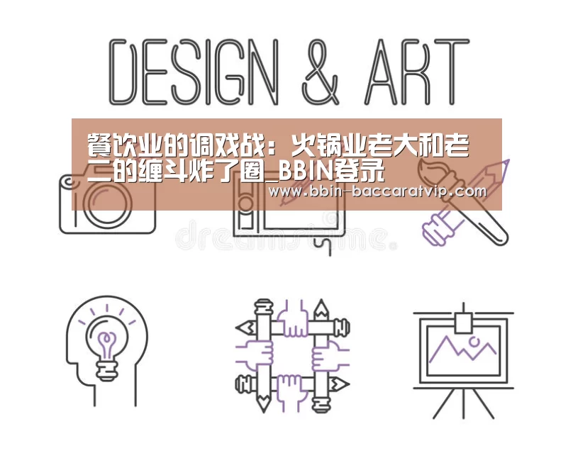 餐饮业的调戏战:火锅业老大和老二的缠斗炸了圈_BBIN登录(图2) BBIN国际厅