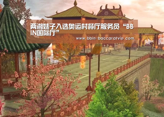 两湘妹子入选奥运村餐厅服务员“BBIN国际厅”(图1) BBIN登录