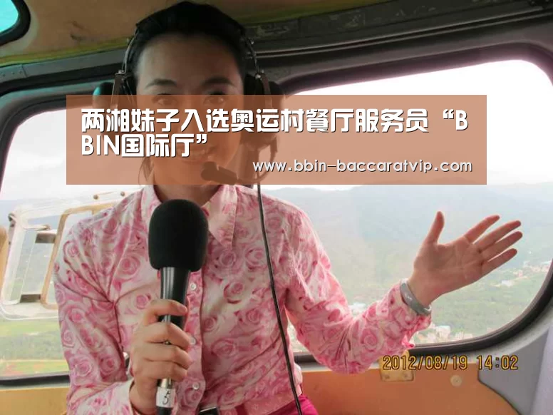两湘妹子入选奥运村餐厅服务员“BBIN国际厅”(图3) BBIN官网