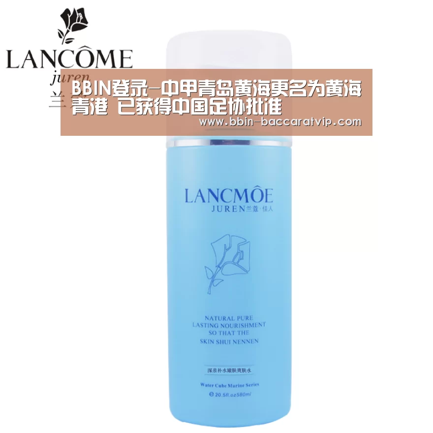 BBIN登录-中甲青岛黄海更名为黄海青港 已获得中国足协批准(图2) BBIN国际厅