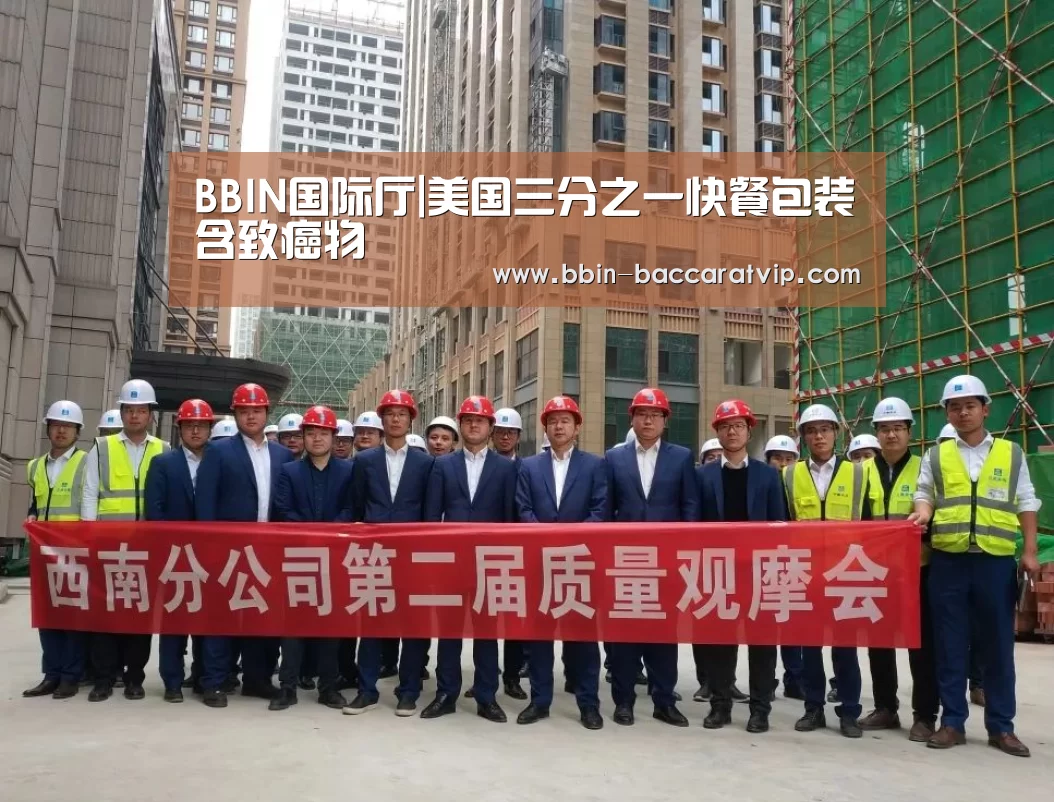 BBIN国际厅|美国三分之一快餐包装含致癌物(图1) BBIN官网