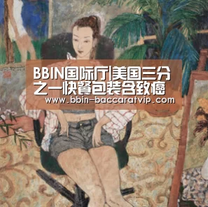 BBIN国际厅|美国三分之一快餐包装含致癌物(图2) BBIN入口