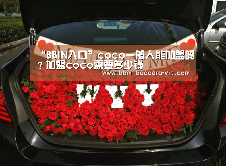 “BBIN入口”coco一般人能加盟吗?加盟coco需要多少钱(图2) BBIN官网