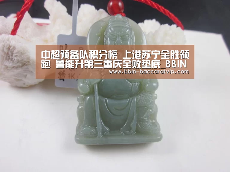 中超预备队积分榜 上港苏宁全胜领跑 鲁能升第三重庆全败垫底_BBIN入口(图3) BBIN国际厅