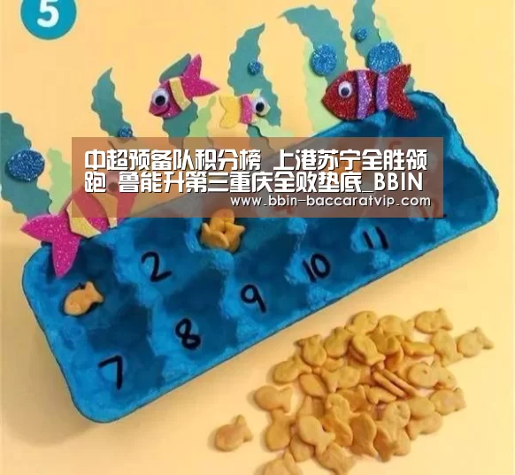 中超预备队积分榜 上港苏宁全胜领跑 鲁能升第三重庆全败垫底_BBIN入口(图1) BBIN官网