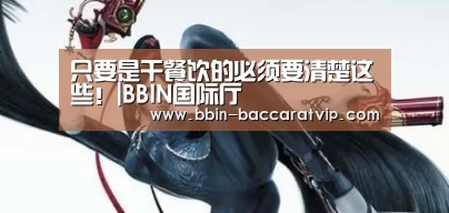 只要是干餐饮的必须要清楚这些!|BBIN国际厅(图1) BBIN入口