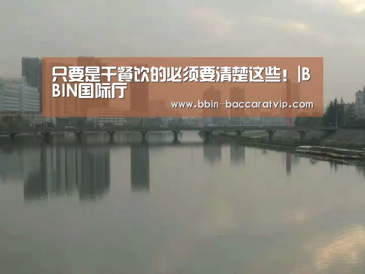 只要是干餐饮的必须要清楚这些!|BBIN国际厅(图3) BBIN官网